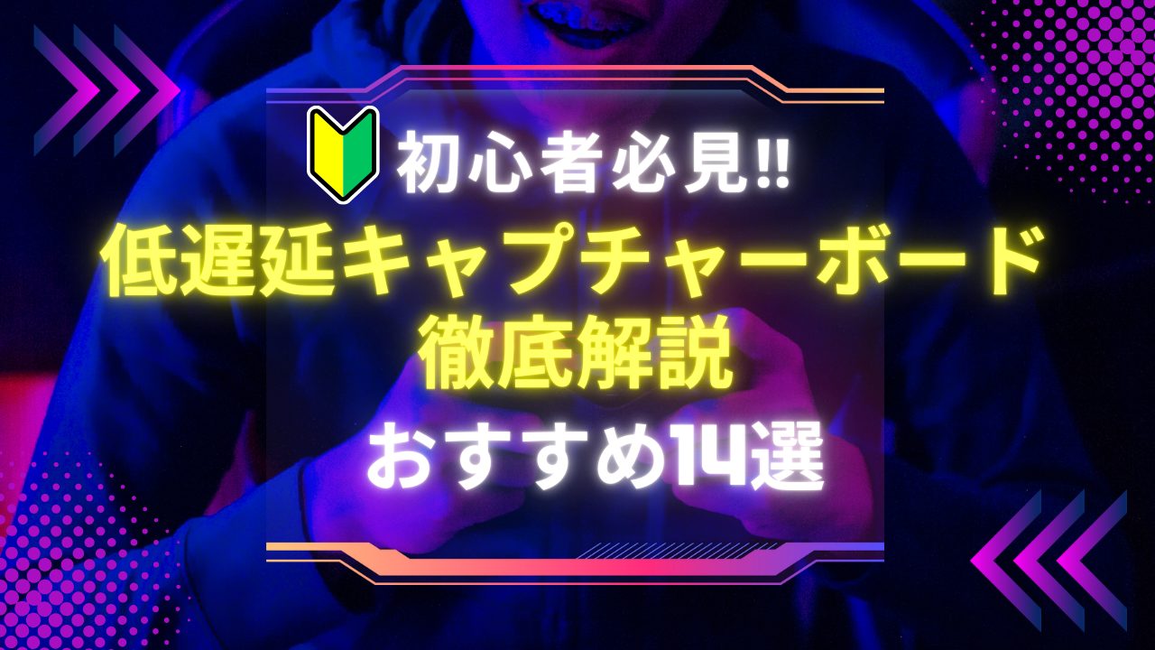 初心者必見】『低遅延キャプチャーボード』の選び方とおすすめ14選を